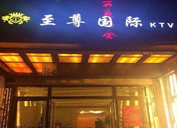 湘潭哪个KTV真空陪酒妹子服务好-至尊国际KTV消费价格服务点评