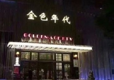 湘潭KTV陪唱公主哪家最便宜-金色年代KTV便宜消费点评